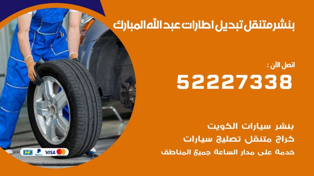 تبديل اطارات سيارات عبد الله المبارك