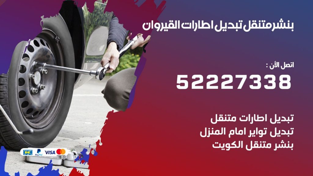تبديل اطارات سيارات القيروان