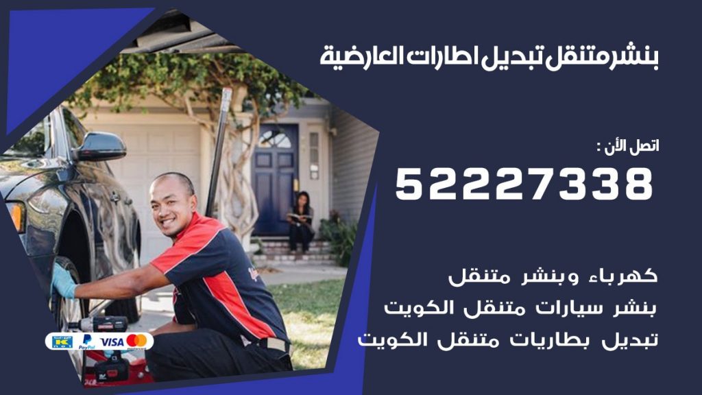 تبديل اطارات سيارات العارضية