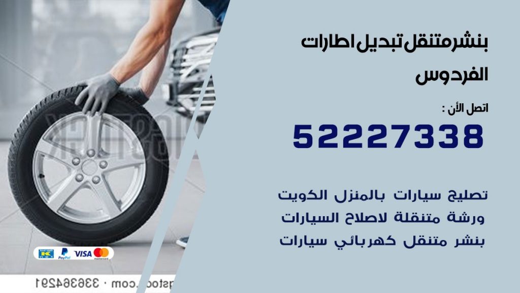 تبديل اطارات سيارات الفردوس
