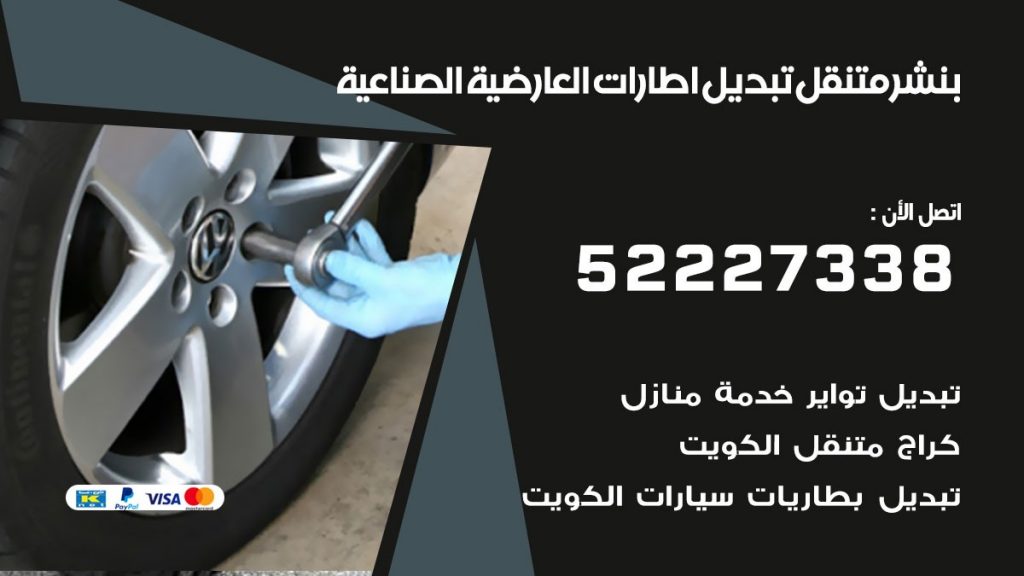 تبديل اطارات سيارات العارضية الصناعية