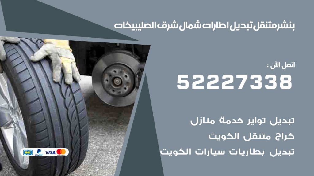 تبديل اطارات سيارات شمال شرق الصليبيخات