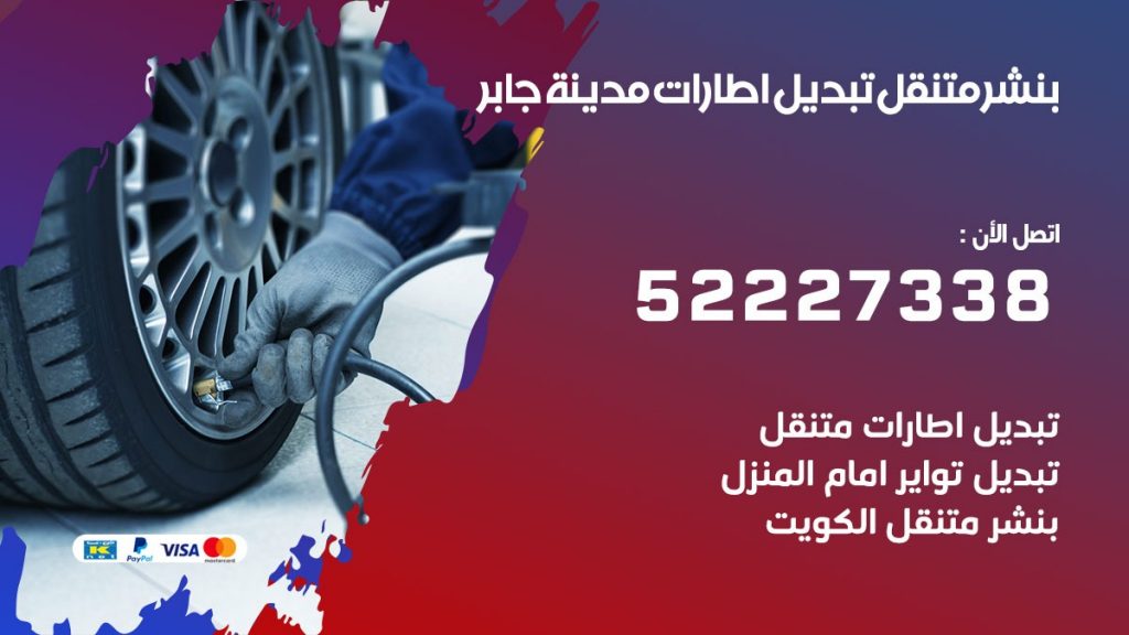 تبديل اطارات سيارات مدينة جابر