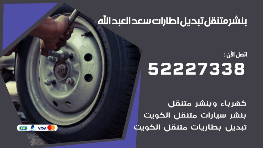 تبديل اطارات سيارات سعد العبد الله