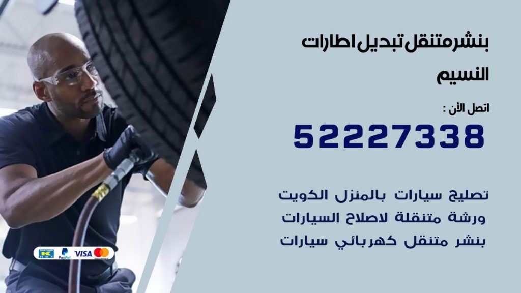 تبديل اطارات سيارات النسيم