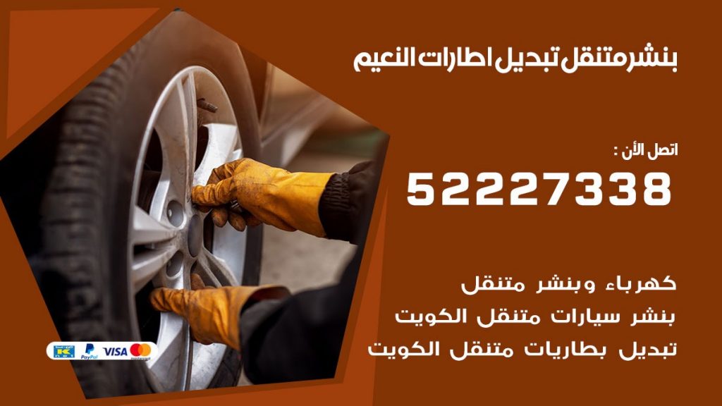 تبديل اطارات سيارات النعيم