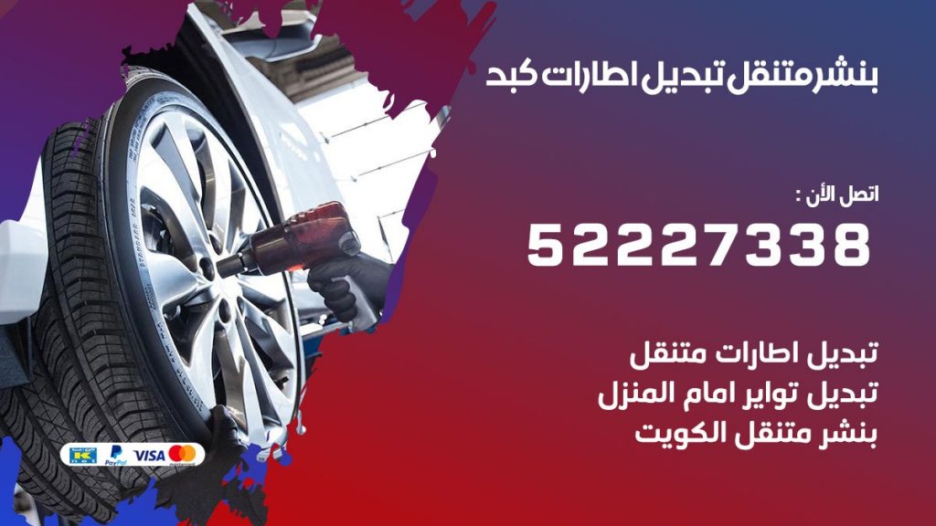 تبديل اطارات سيارات كبد