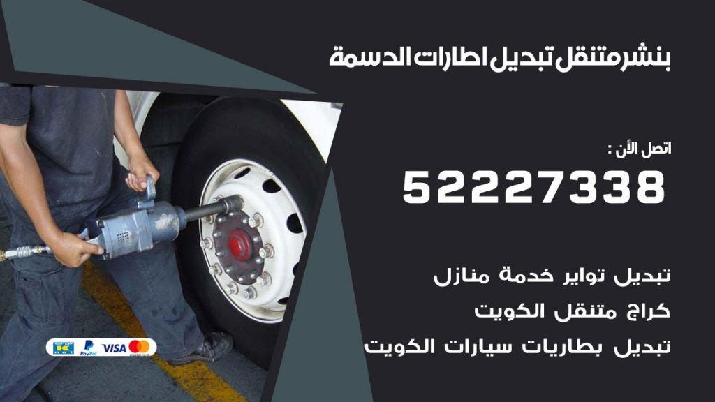 تبديل اطارات سيارات الدسمة
