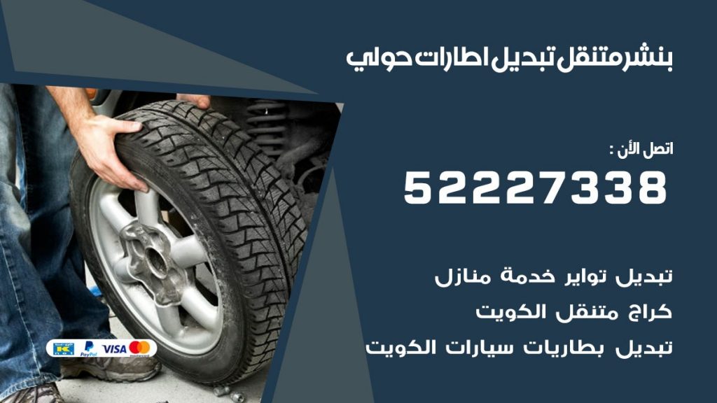 تبديل اطارات سيارات حولي