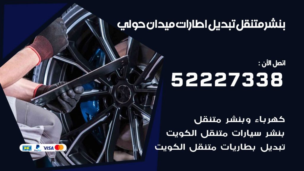 تبديل اطارات سيارات ميدان حولي