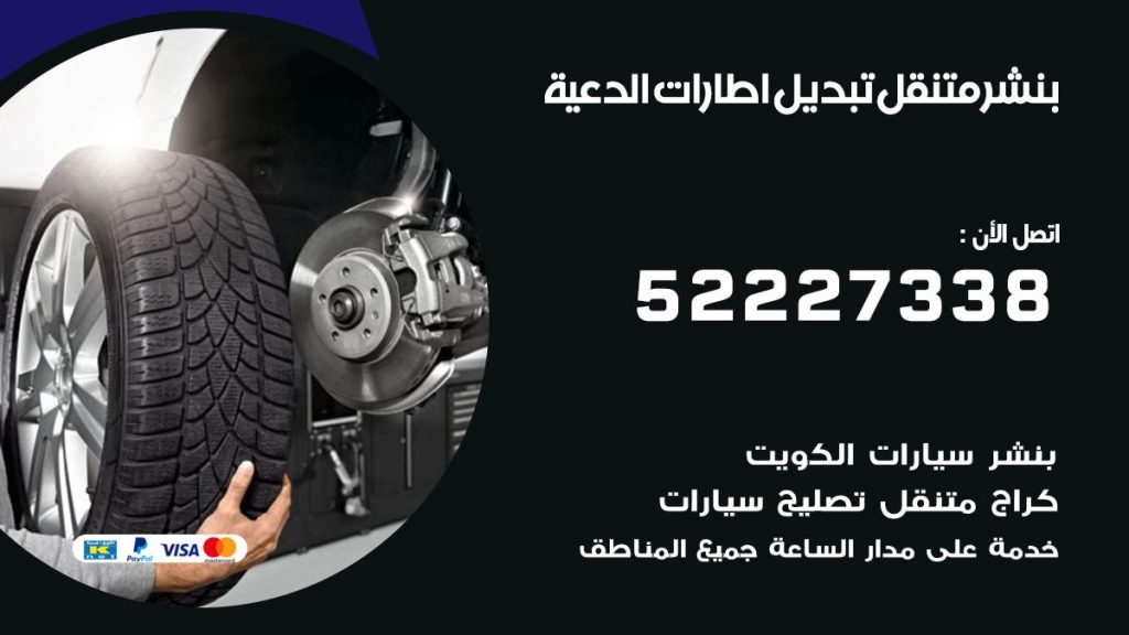 تبديل اطارات سيارات الدعية