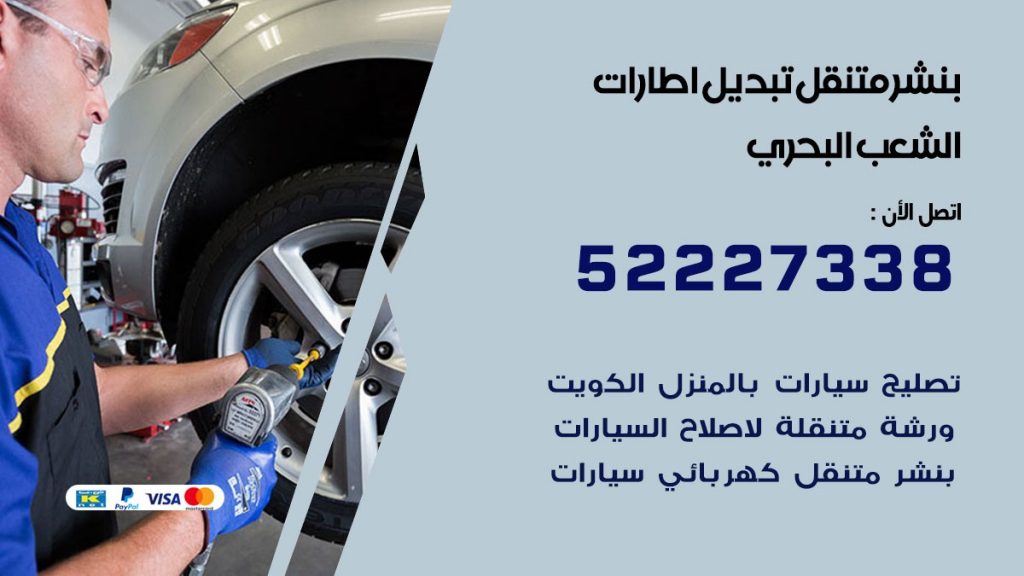 تبديل اطارات سيارات الشعب البحري