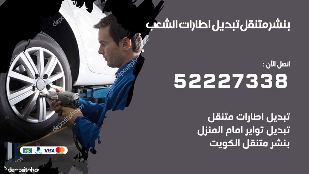 تبديل اطارات سيارات الشعب