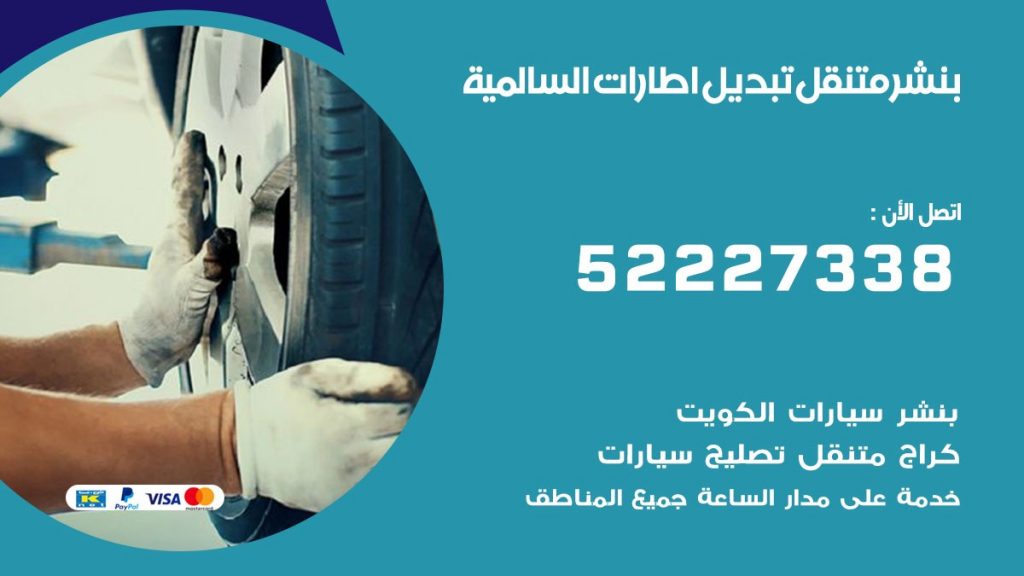 تبديل اطارات سيارات السالمية