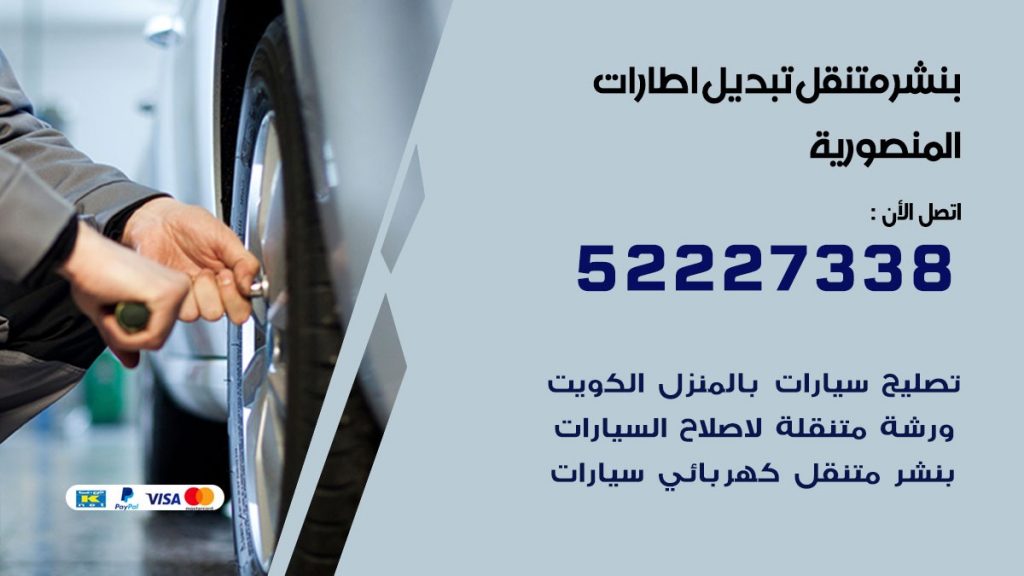 تبديل اطارات سيارات المنصورية
