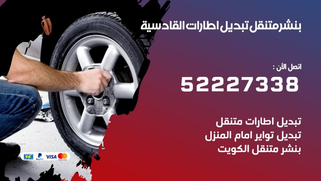 كراج القادسية