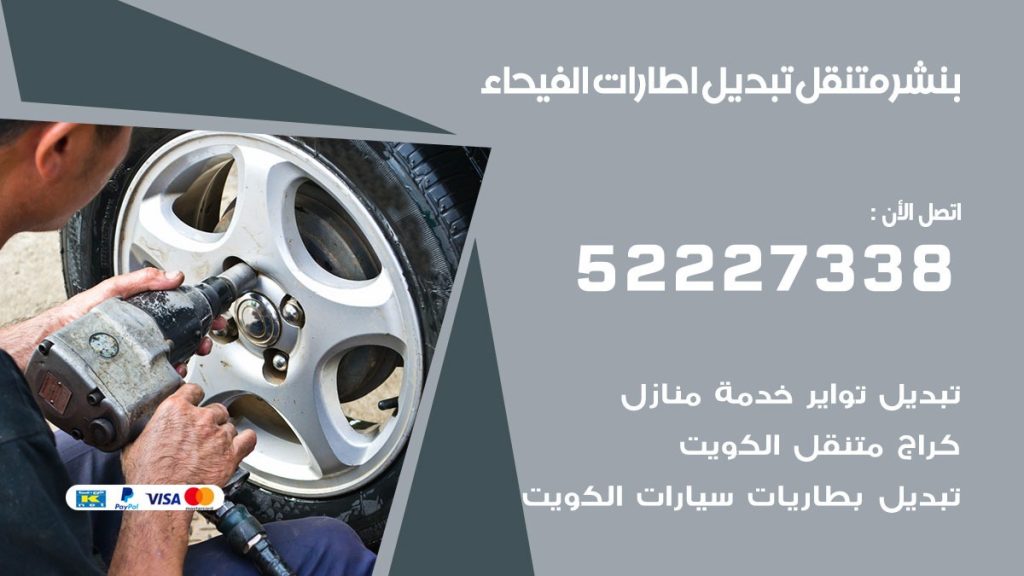 تبديل اطارات سيارات الفيحاء