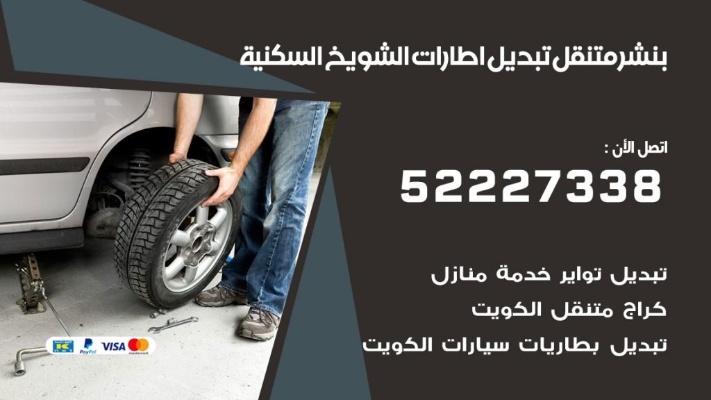 تبديل اطارات سيارات الشويخ السكنية