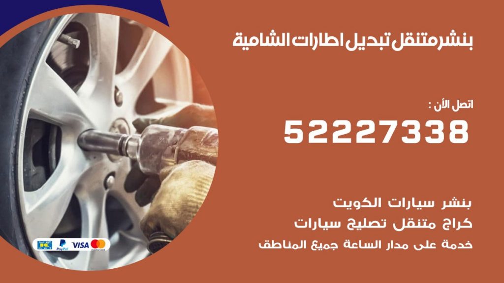 تبديل اطارات سيارات الشامية