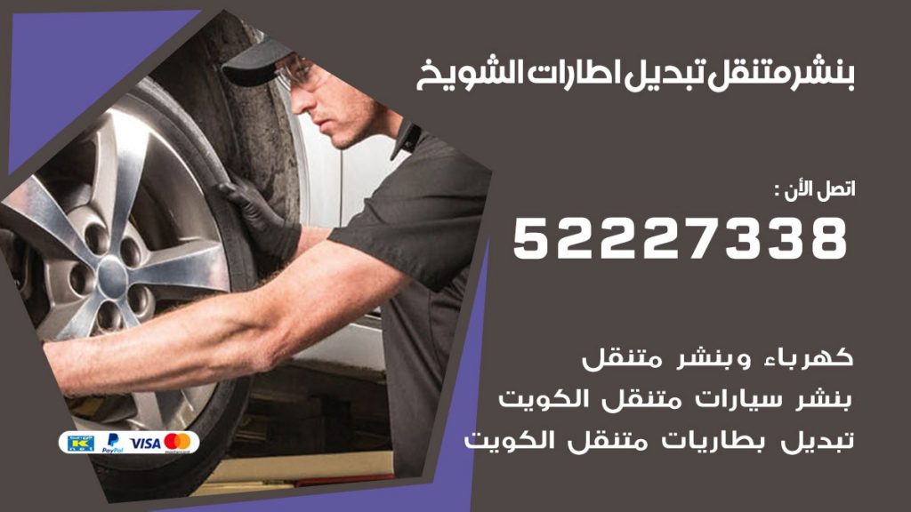 كراج الشويخ