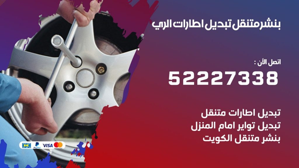 تبديل اطارات سيارات الري