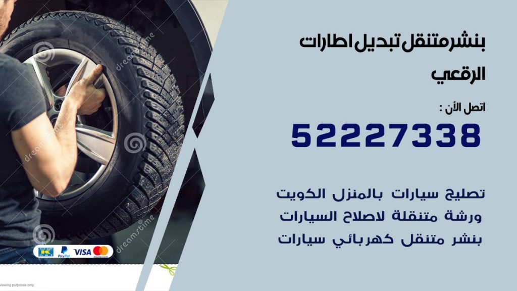 تبديل اطارات سيارات الرقعي