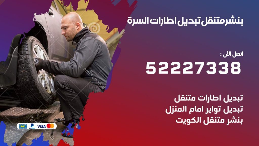 تبديل اطارات سيارات السرة