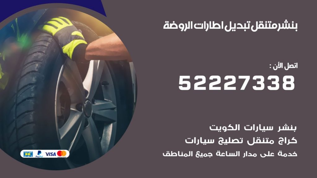 كراج الروضة