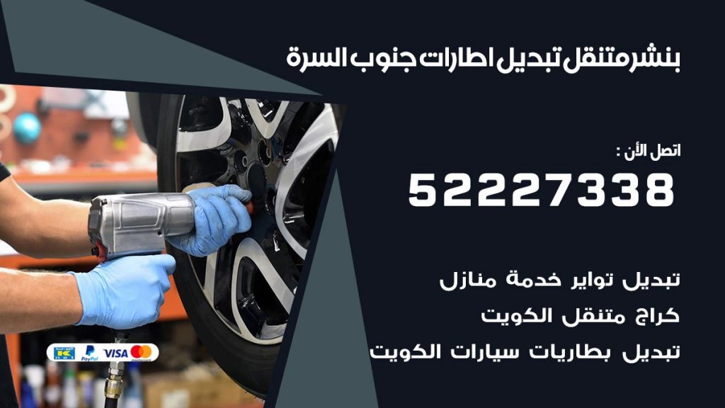 تبديل اطارات سيارات جنوب السرة