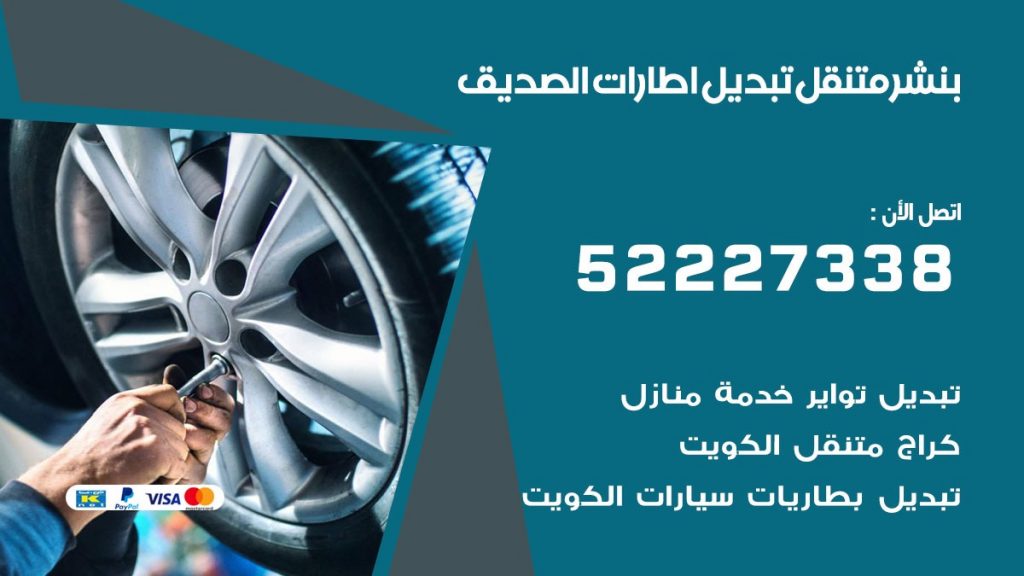 تبديل اطارات سيارات الصديق