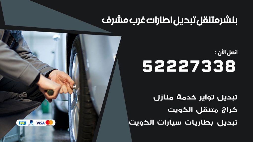 تبديل اطارات سيارات غرب مشرف