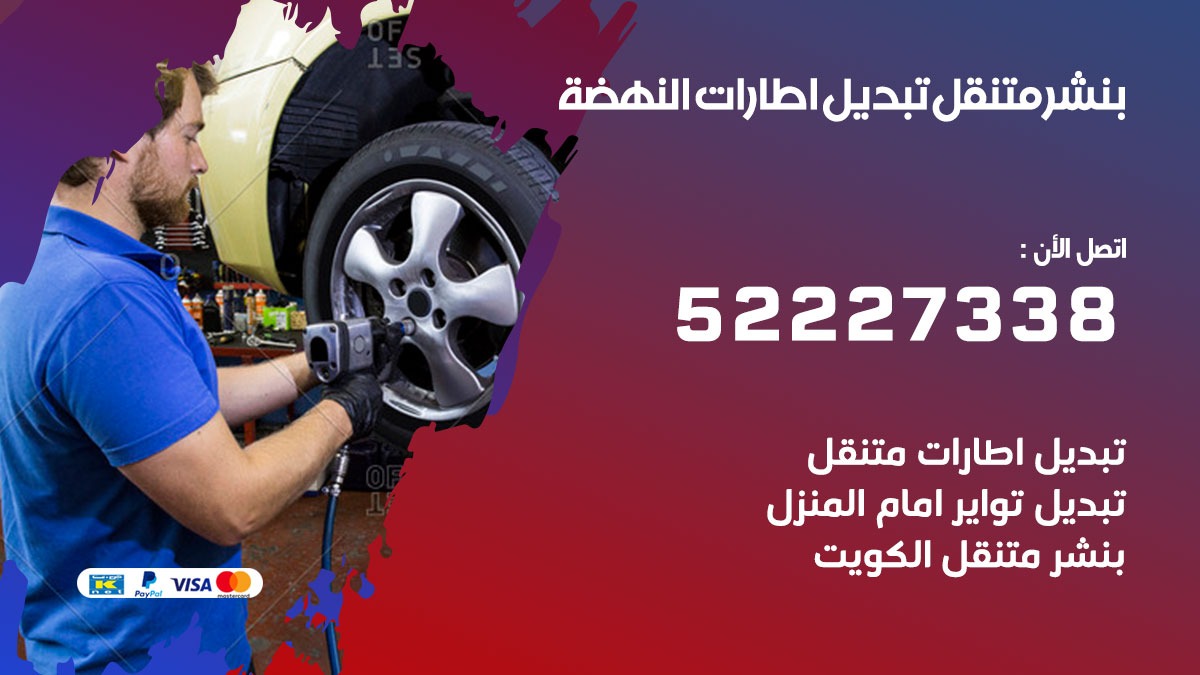 كراج النهضة 52227338 كهرباء وبنشر متنقل خدمة تصليح سيارات متنقلة