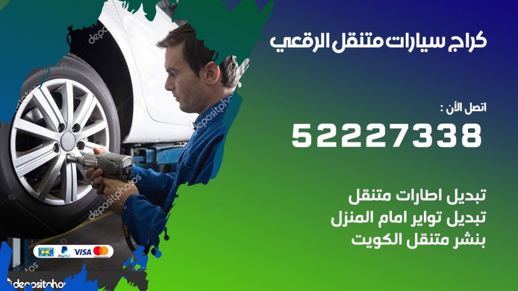 كراج الرقعي