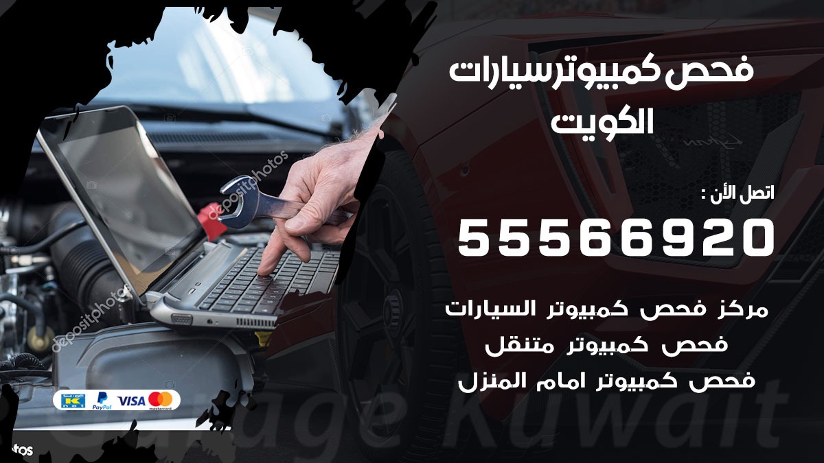 فحص كمبيوتر السيارة عند البيت 55566920 فحص كمبيوتر متنقل الكويت