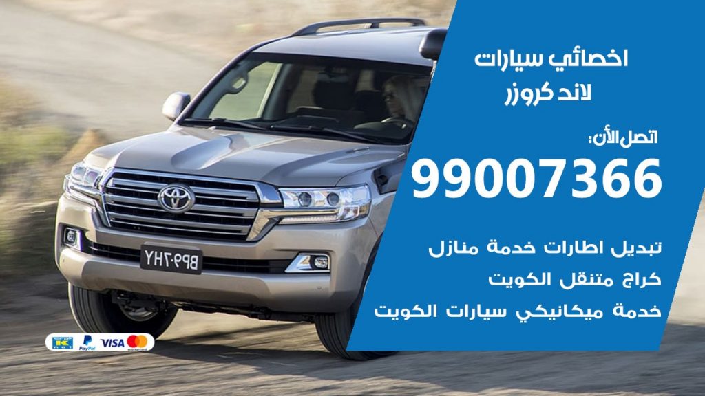 اخصائي لاند كروزر