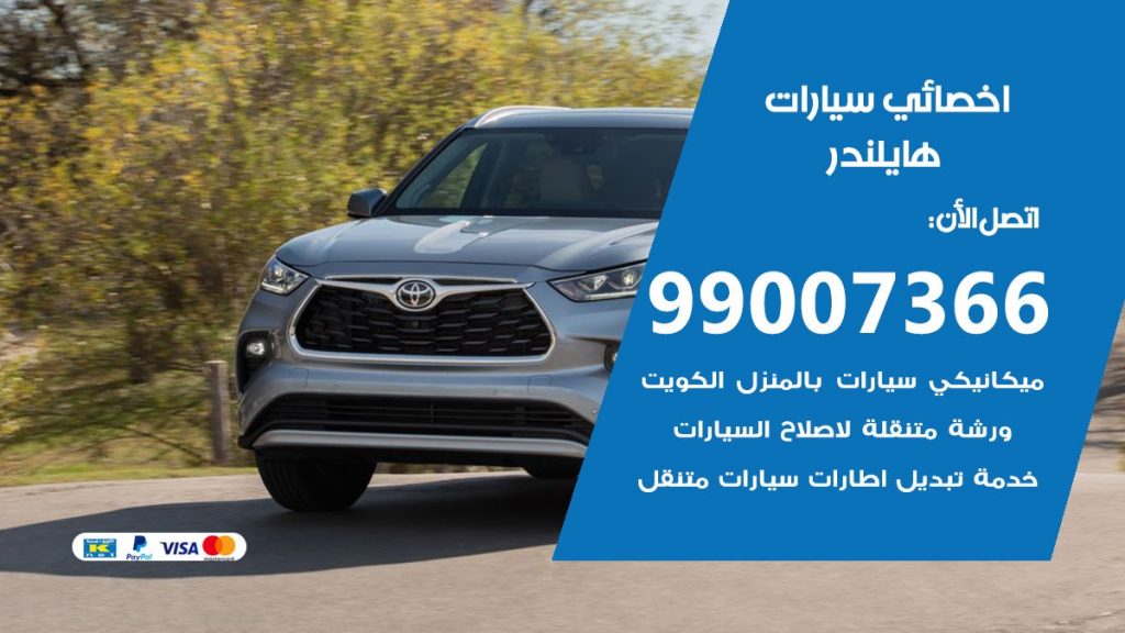 اخصائي هايلندر