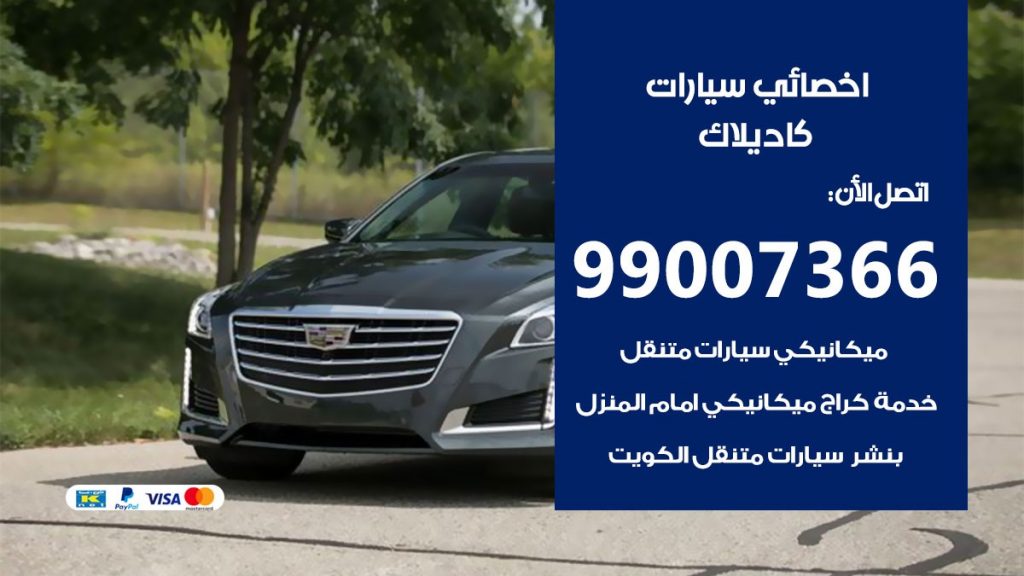 اخصائي كاديلاك