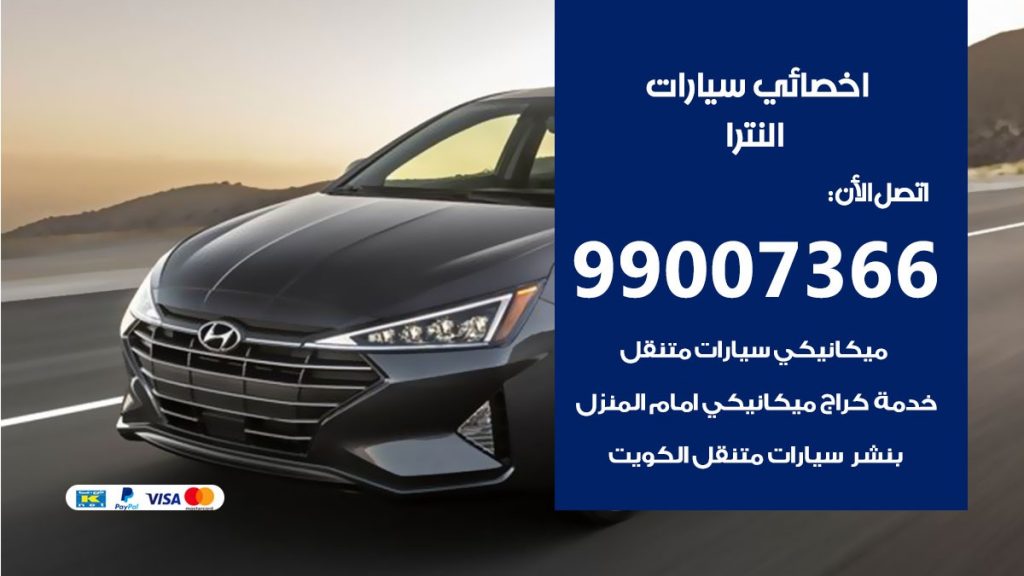 اخصائي النترا