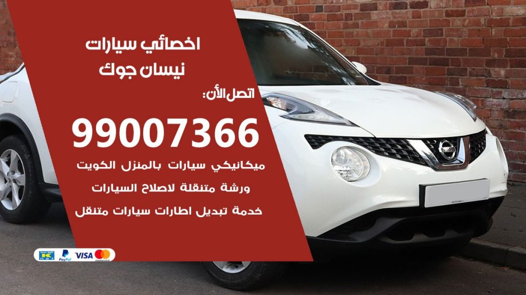 اخصائي نيسان جوك