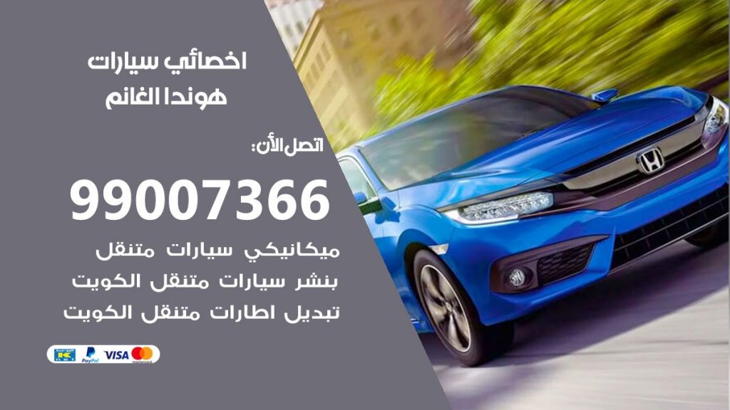 اخصائي هوندا الغانم