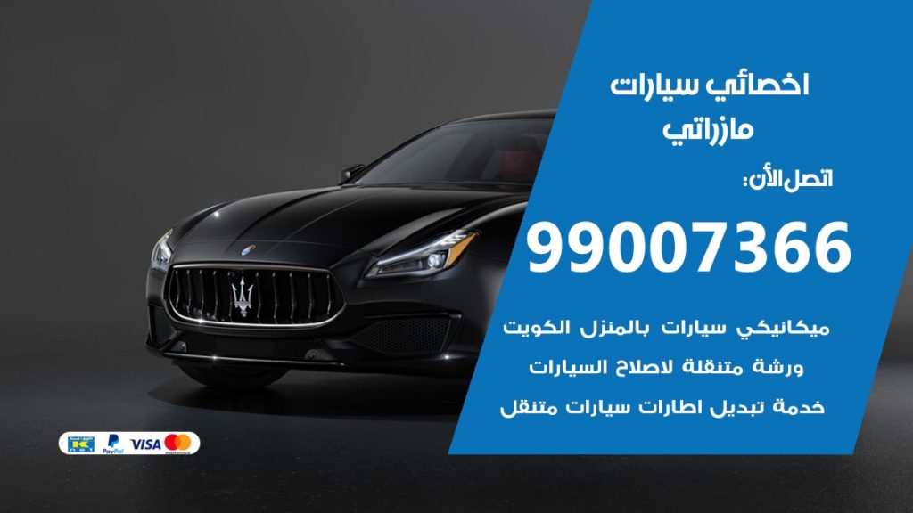 اخصائي مازراتي