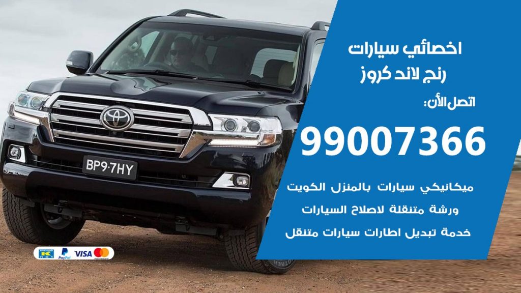 اخصائي رنج لاند كروز
