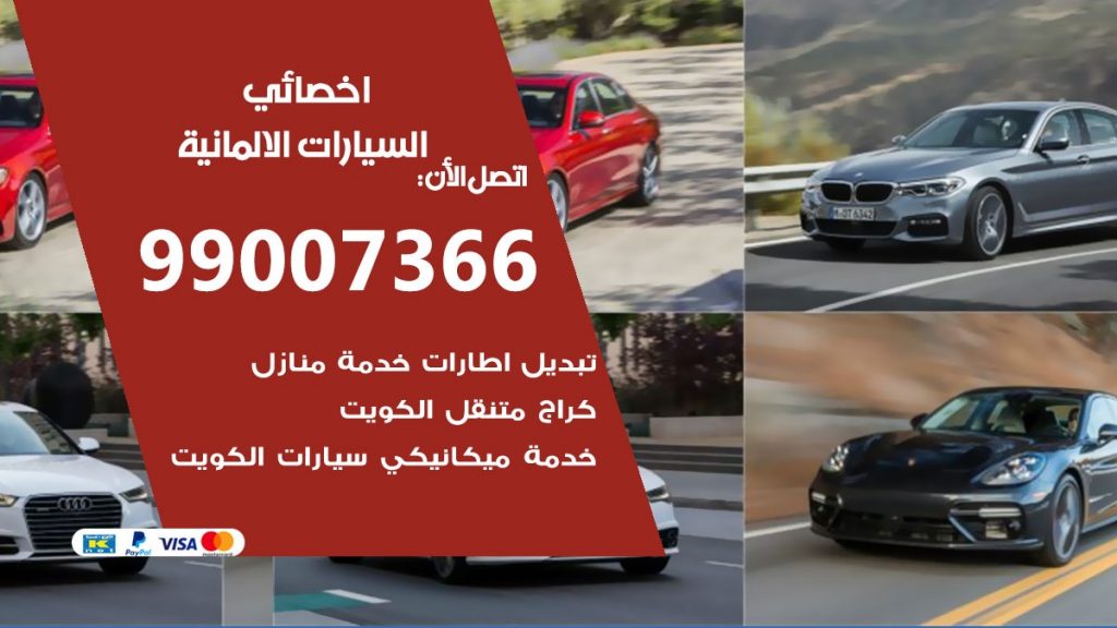 اخصائي السيارات الالمانية