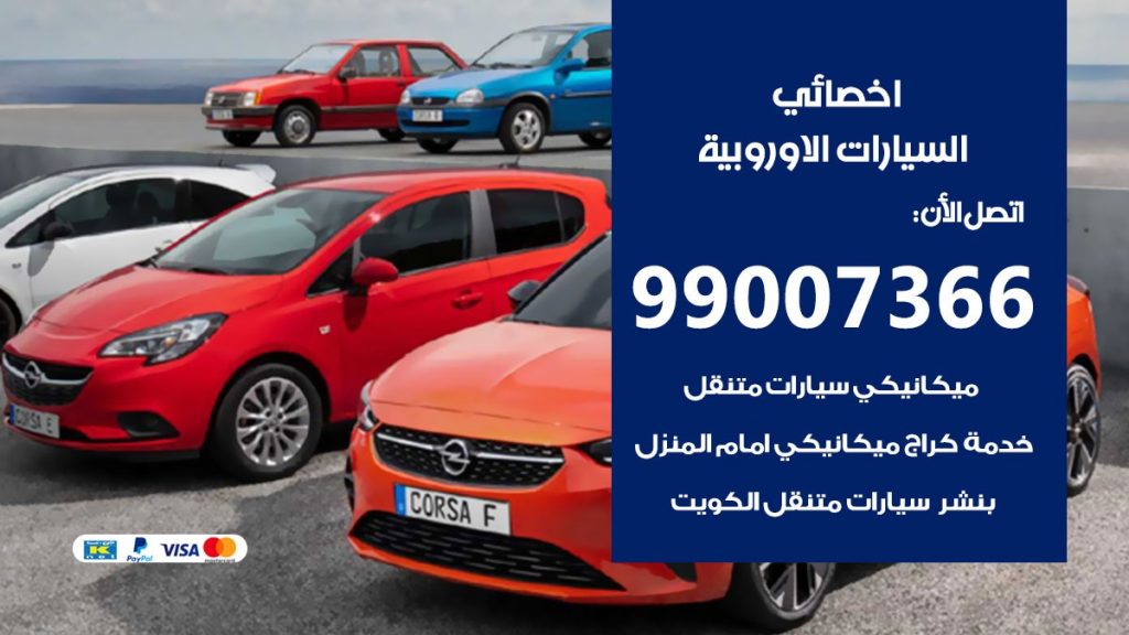 اخصائي السيارات الاوروبية