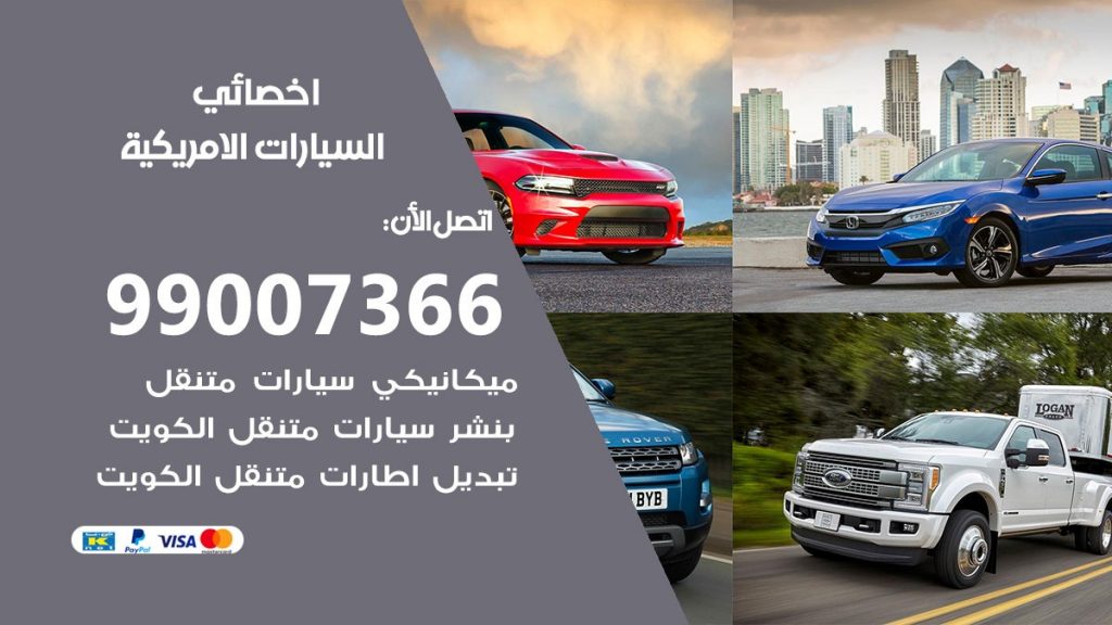 اخصائي السيارات الامريكية