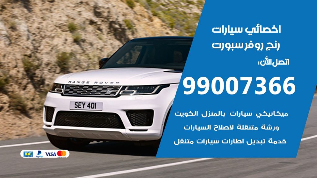 اخصائي رنج روفر سبورت