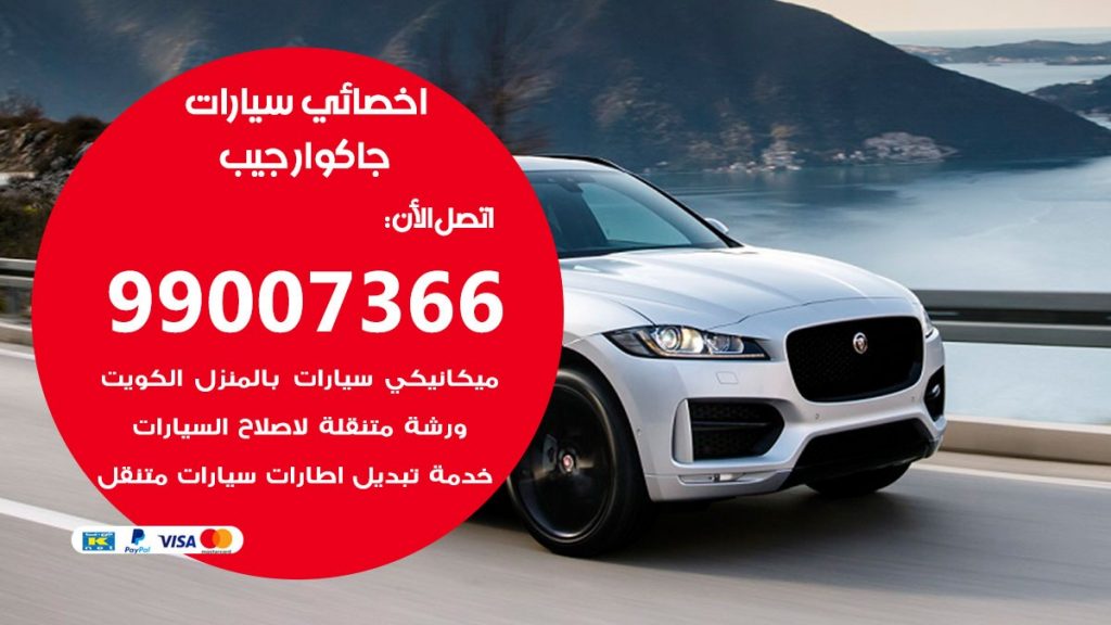 اخصائي جاكوار جيب