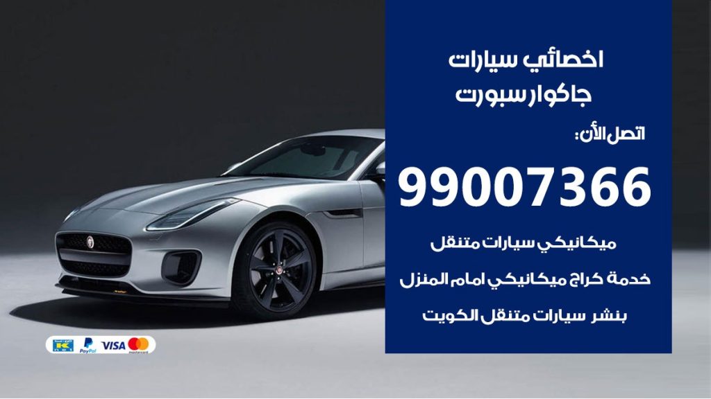 اخصائي جاكوار سبورت