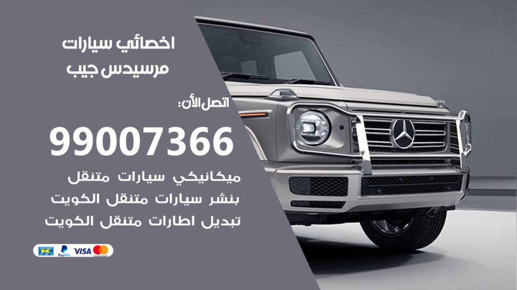 اخصائي مرسيدس جيب