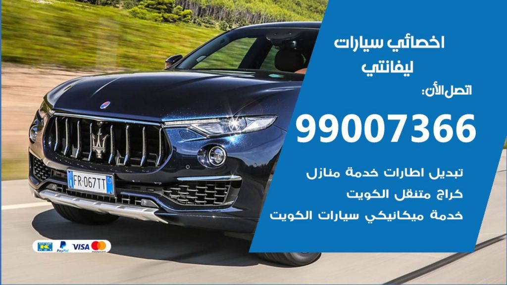 اخصائي ليفانتي